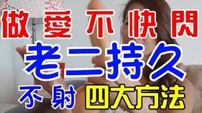 做愛不快閃！老二持久、不射，平時就能練習的方法