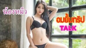 Lollipop Trip อมยิ้มทริป น้องหมิว