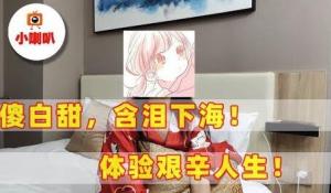 陌陌交友，傻白甜不仅被骗感情，还被骗了20多万!含泪下海，远行日本海外从事服务!