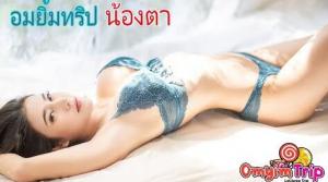 อมยิ้มทริป ถ่ายภาพ น้องตา (Lollipop Trip)