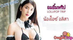 อมยิ้มทริป ถ่ายภาพ ไอซ์- Alisa in Maid Cosplay