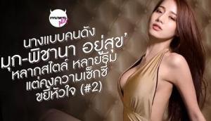 นางแบบคนดัง ‘มุก-พิชานา อยู่สุข’ หลากสไตล์ หลายธีม แต่คงความเซ็กซี่ขยี้หัวใจ (#2)