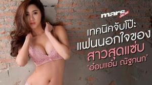 เทคนิคจับโป๊ะแฟนนอกใจของสาวสุดแซ่บ ‘อ๋อมแอ๋ม ณัฐกนก’