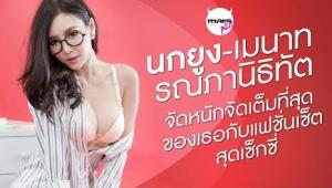 นกยูง-เมนาท รณภานิธิทัต จัดหนักจัดเต็มที่สุดของเธอกับแฟชั่นเซ็ตสุดเซ็กซี่