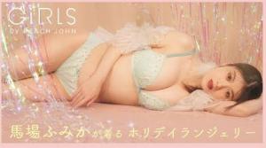 【GiRLS by PEACH JOHN 2021 WINTER】 馬場ふみかさんが着る冬の新作ランジェリー