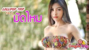 อมยิ้มTalk คุยกับ น้องมัดไหมนางแบบสุดสวย น่ารัก