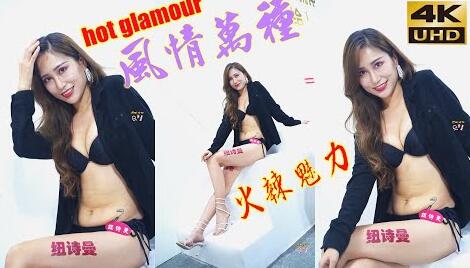 2021廣州性文化節風情萬種火辣比基尼美少婦