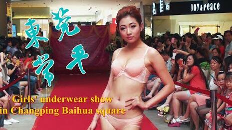 常平百花廣場嫩妹內衣秀 Girls underwear show in Changping Baihua square 상평 백화광장 여동생 속옷 쇼 常平百花広場の若い妹の下着のショー