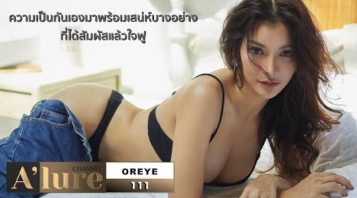 Alure OREYE 哦，羞耻，过度性感。