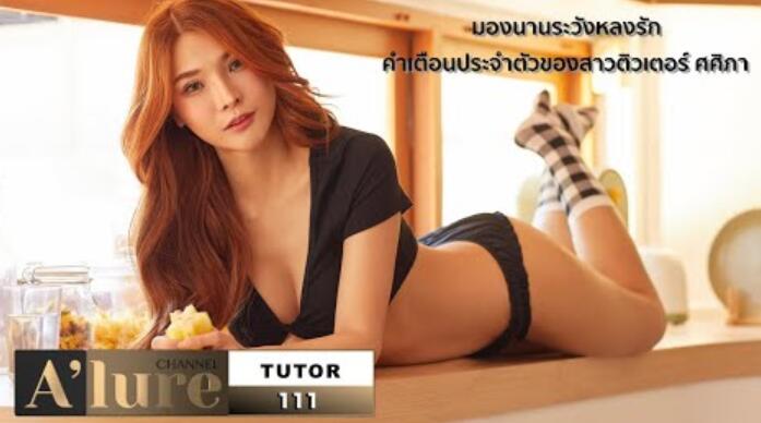 Alure TUTOR “当心，当心，当心!”