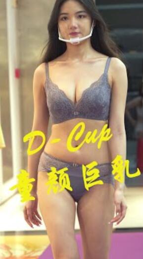 2022廣百之夜內衣秀のD杯CUP抖動 童顏巨乳