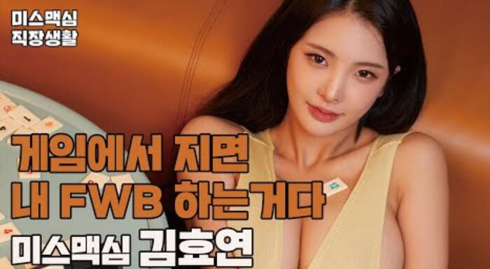 “如果有FWB就太好了。”MAXIM小姐金孝妍冲击发言_maxim