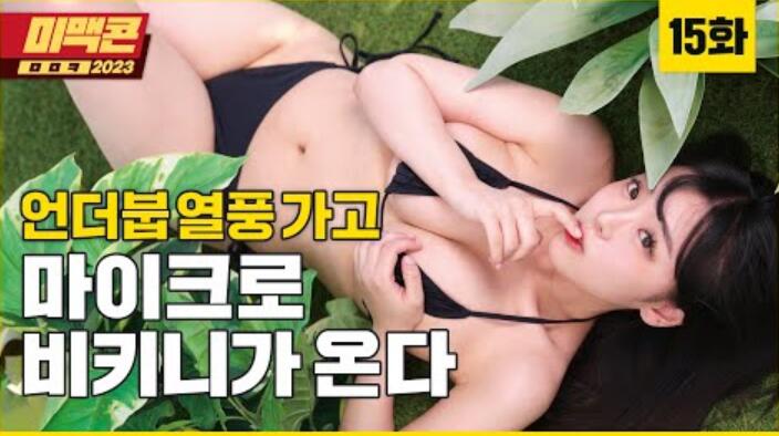 [美麦康2023]Ep15。我们现在也拥有核武器了_MAXIM