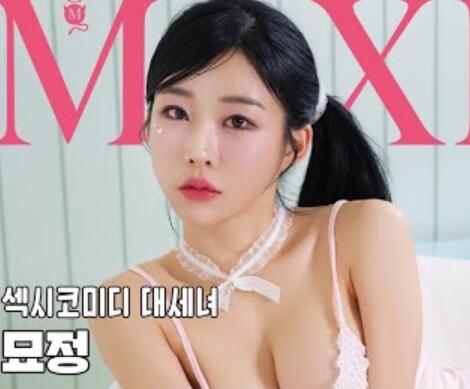 【封面女郎】听清楚2024年MAXIM将以妙定开启